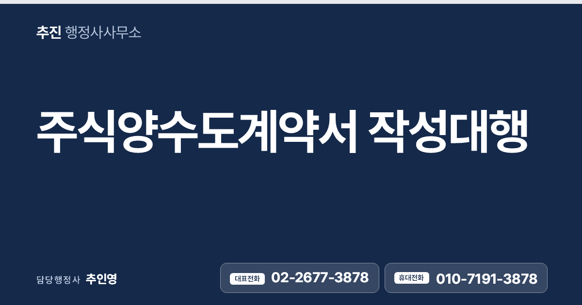 주식양수도계약서 작성대행