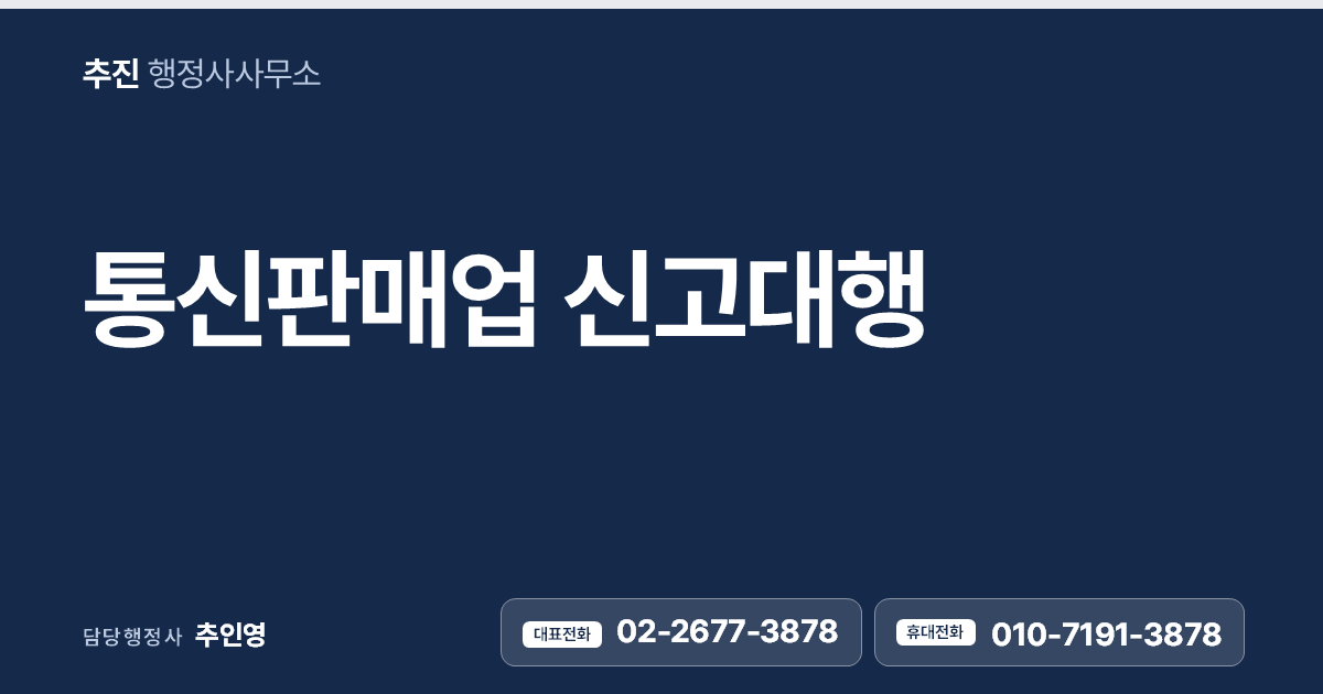 통신판매업 신고대행