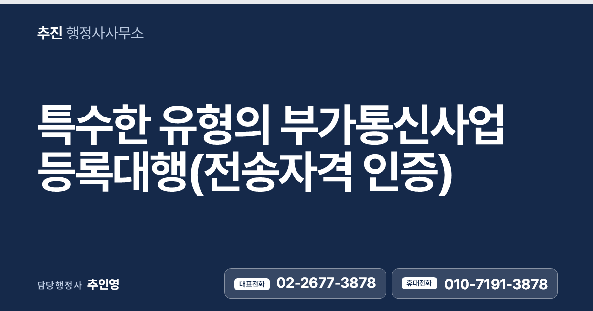 특수한 유형의 부가통신사업 등록